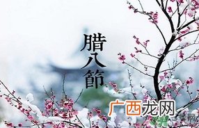 腊八节可以回娘家吗？腊八节为什么不能回娘家？