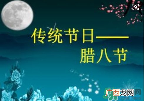 腊八节可以回娘家吗？腊八节为什么不能回娘家？