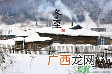 冬至出生的人命运如何?冬至出生的孩子叫什么?