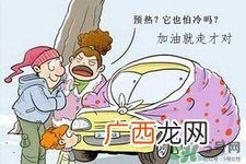 冬天要热车吗？汽车冬天需要热车吗？