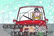冬天要热车吗？汽车冬天需要热车吗？