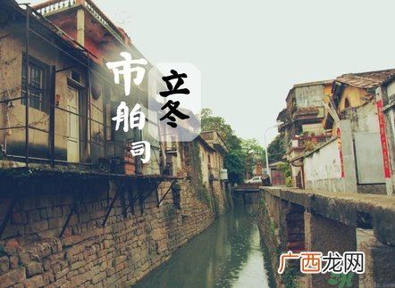 立冬可以回娘家吗？立冬为什么不能回娘家？