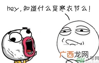 寒衣节出生的人怎么样？寒衣节出生的人的命运