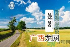 处暑还热吗?处暑还要热多久?
