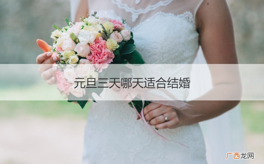 今年元旦适合结婚吗? 元旦三天哪天适合结婚