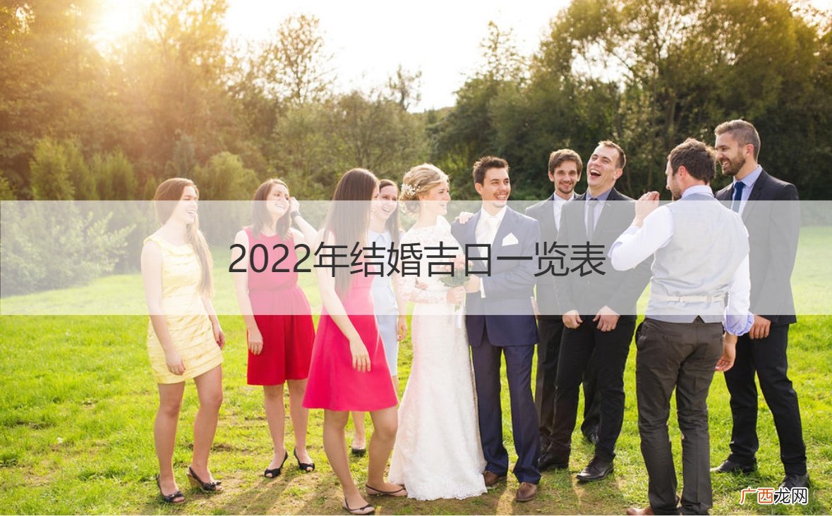 2023年结婚吉日一览表 2022年结婚吉日一览表