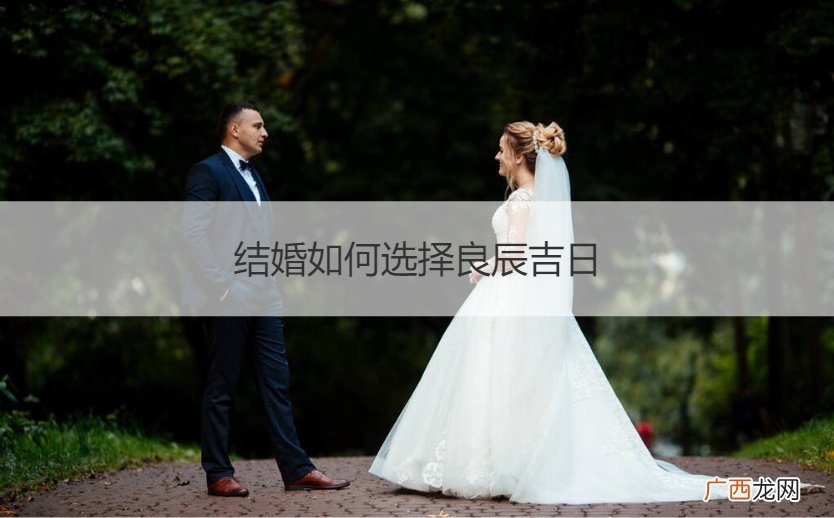 结婚如何选择良辰吉日