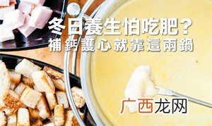 冬季养生怕长胖?补钙护心靠这两锅