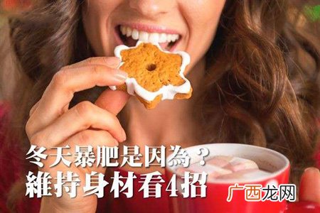冬季为什么会长肥?维持身材的秘诀