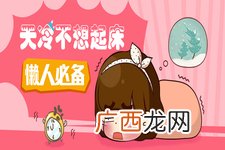 冬天赖床不起怎么办?教你起床小妙招
