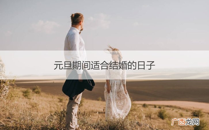 元旦期间适合结婚的日子