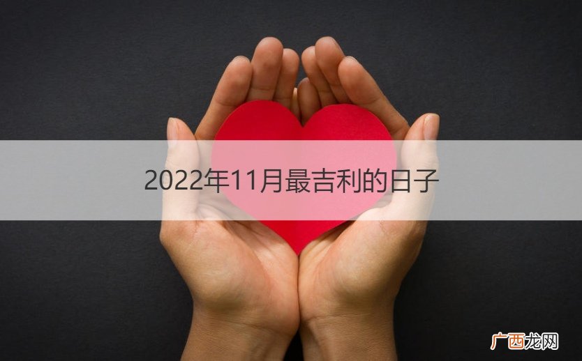 2022年10月最吉利的日子 2022年11月最吉利的日子