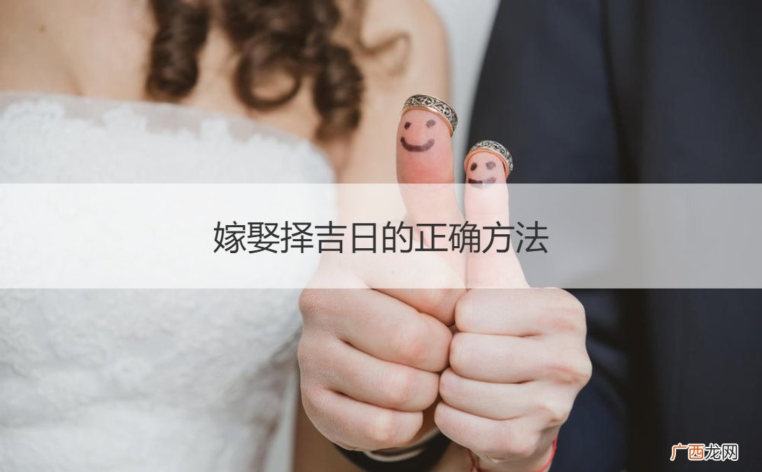 如何择嫁娶日 嫁娶择吉日的正确方法