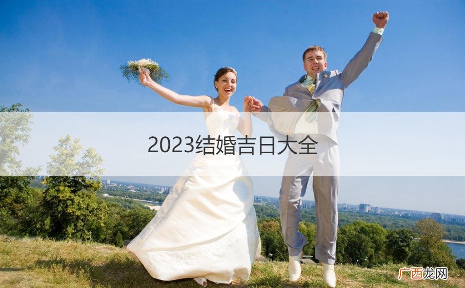 2023结婚吉日大全婚礼纪 2023结婚吉日大全