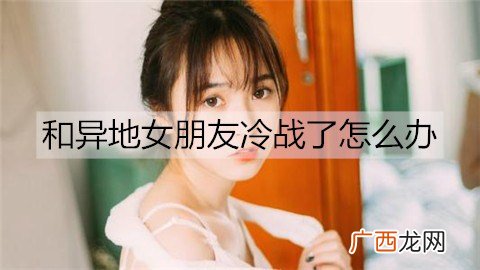 和异地女朋友冷战了怎么办？