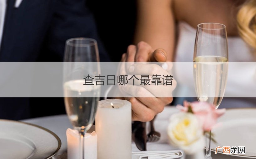 查吉日哪个最靠谱