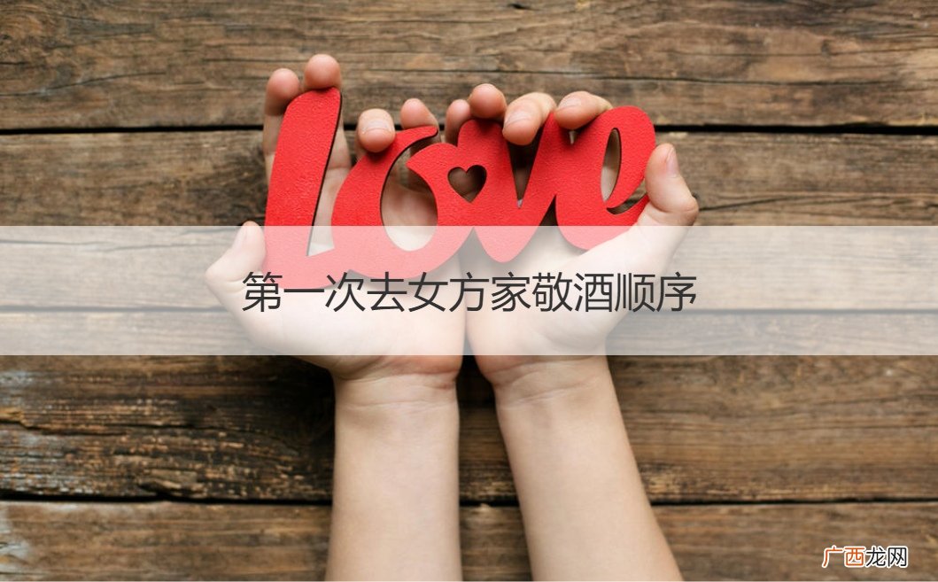 第一次去女方家要敬酒吗 第一次去女方家敬酒顺序
