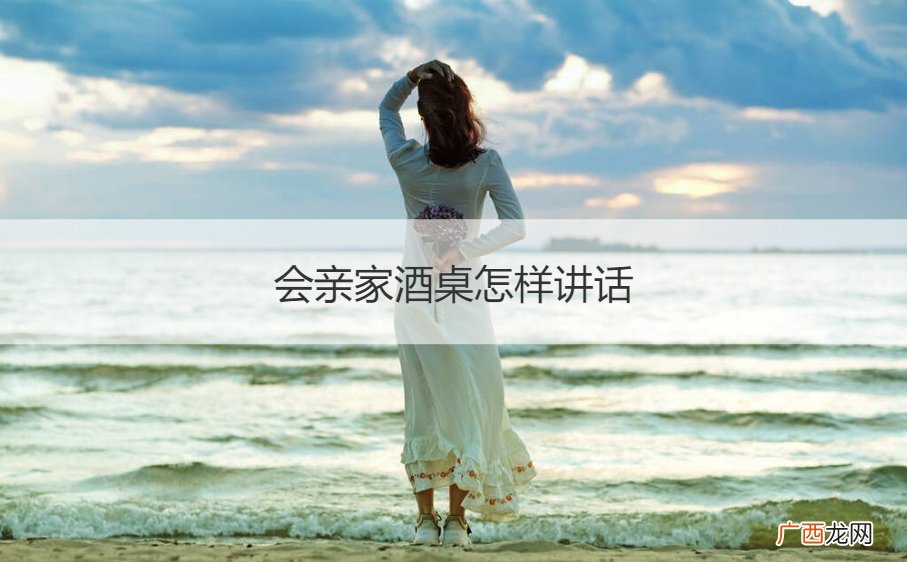 如何在酒席和亲家对话 会亲家酒桌怎样讲话