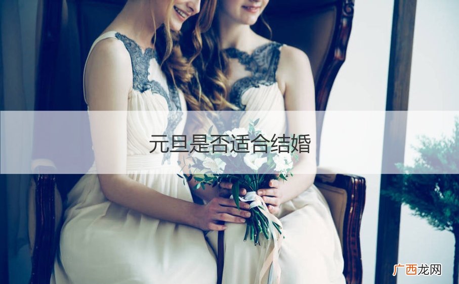 元旦适合结婚不 元旦是否适合结婚