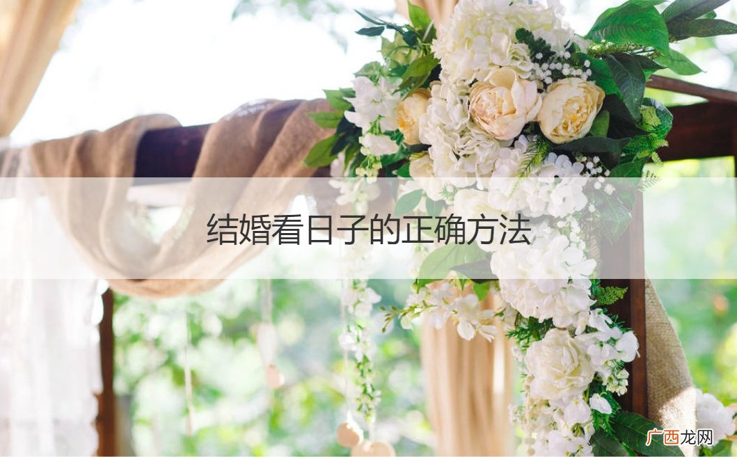 结婚看日子的正确方法是 结婚看日子的正确方法