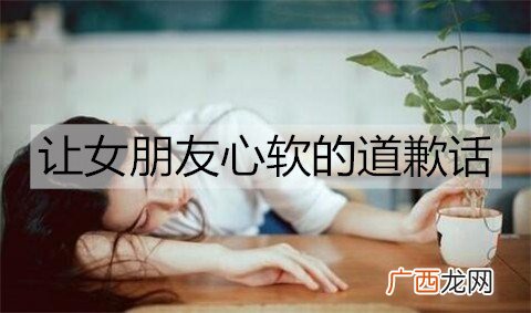 让女朋友心软的道歉话，向女朋友认错的话