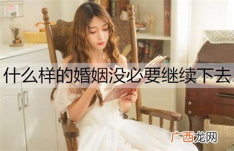 什么样的婚姻没必要继续下去？夫妻感情破裂的表现