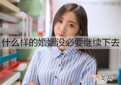 什么样的婚姻没必要继续下去？夫妻感情破裂的表现