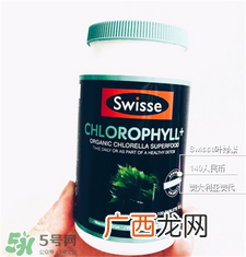 swisse叶绿素片功效 swisse叶绿素片副作用