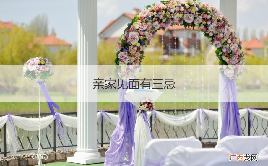 亲家见面有三忌是哪三忌 亲家见面有三忌