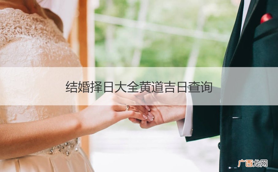 结婚择日大全黄道吉日查询 结婚择日大全黄道吉日查询
