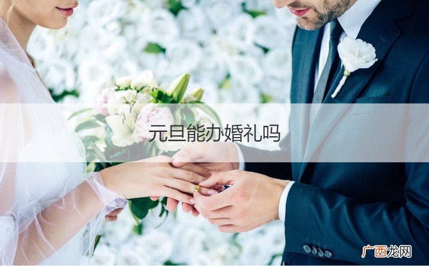 元旦以后可以办婚礼吗 元旦能办婚礼吗