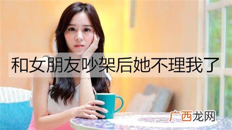 和女朋友吵架后她不理我了,该怎么办?