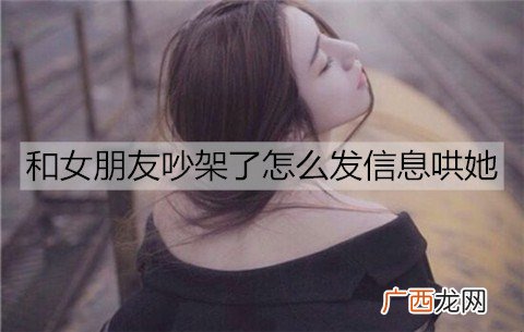 和女朋友吵架了怎么发信息哄她开心？