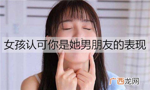 女孩认可你是她男朋友的表现有哪些？