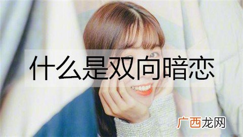 什么是双向暗恋？双向暗恋该如何打破？