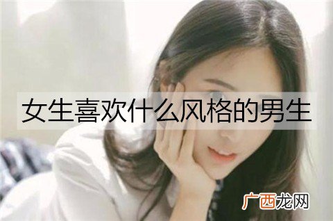 女生喜欢什么风格的男生？什么风格的男生受女生欢迎？