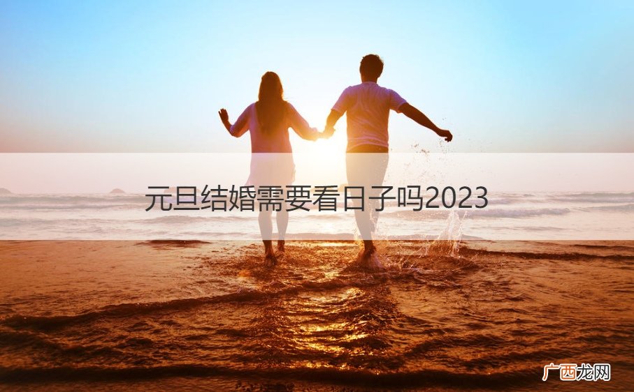 2020年元旦后适合结婚的日子 元旦结婚需要看日子吗2023