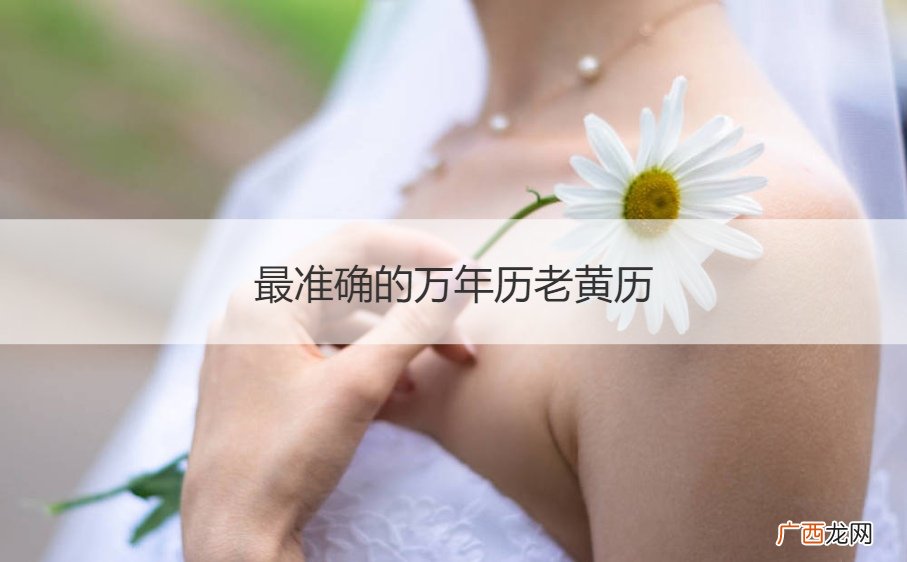 万年历 最准确的万年历老黄历