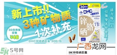 蝶翠诗DHC锌铬硒胶囊怎么样？DHC锌铬硒胶囊的功效和作用？