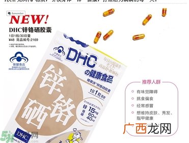 蝶翠诗DHC锌铬硒胶囊怎么样？DHC锌铬硒胶囊的功效和作用？