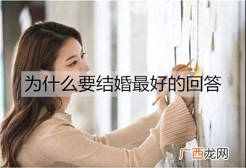 为什么要结婚最好的回答？
