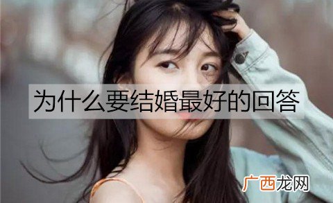 为什么要结婚最好的回答？