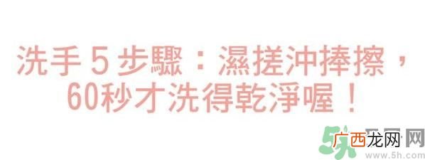 勤洗手让细菌无法存在 这5招学了就无敌
