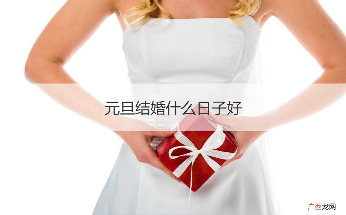 元旦结婚的日子好不好 元旦结婚什么日子好