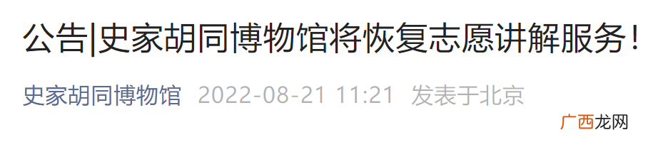 8月23日起北京史家胡同博物馆恢复志愿讲解服务通知