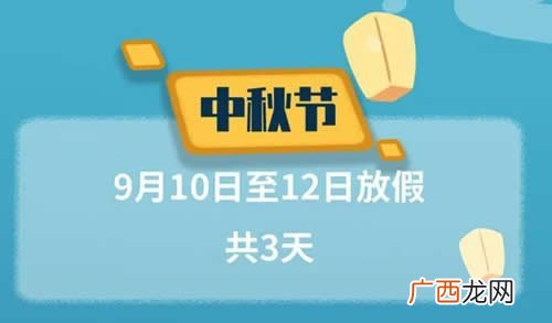 2022中秋节放假3天不调休
