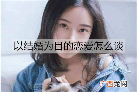 以结婚为目的恋爱怎么谈？