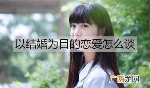 以结婚为目的恋爱怎么谈？
