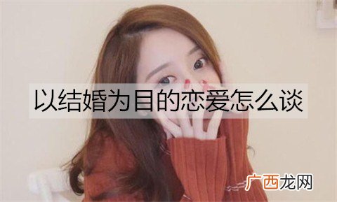 以结婚为目的恋爱怎么谈？