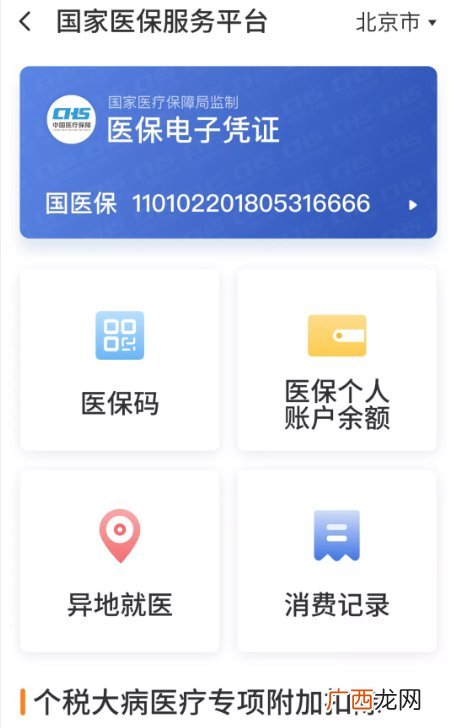 北京医疗保险个人账户资金几号到账？